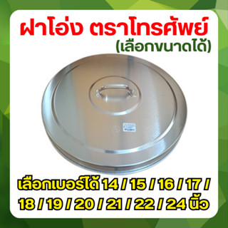 ฝาตุ่ม ฝาโอ่ง วัสดุ อลูมิเนียม (เลือกขนาด) ขนาด 14 / 15 / 16…