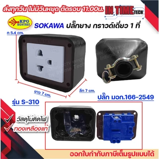 ปลั๊กยาง ปลั๊กสนาม ปลั๊กภายนอก แคมป์ปิ้ง ปลั๊กสตูดิโอ 3ขา มีกราวด์ Sokawa