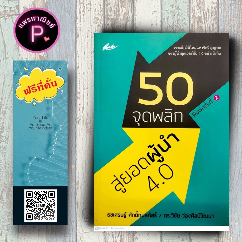 หนังสือ ราคา 185 บาท 50 จุดพลิก สู่ยอดผู้นำ 4.0 : จิตวิทยา การพัฒนาตนเอง ผู้นำ ภาวะผู้นำ