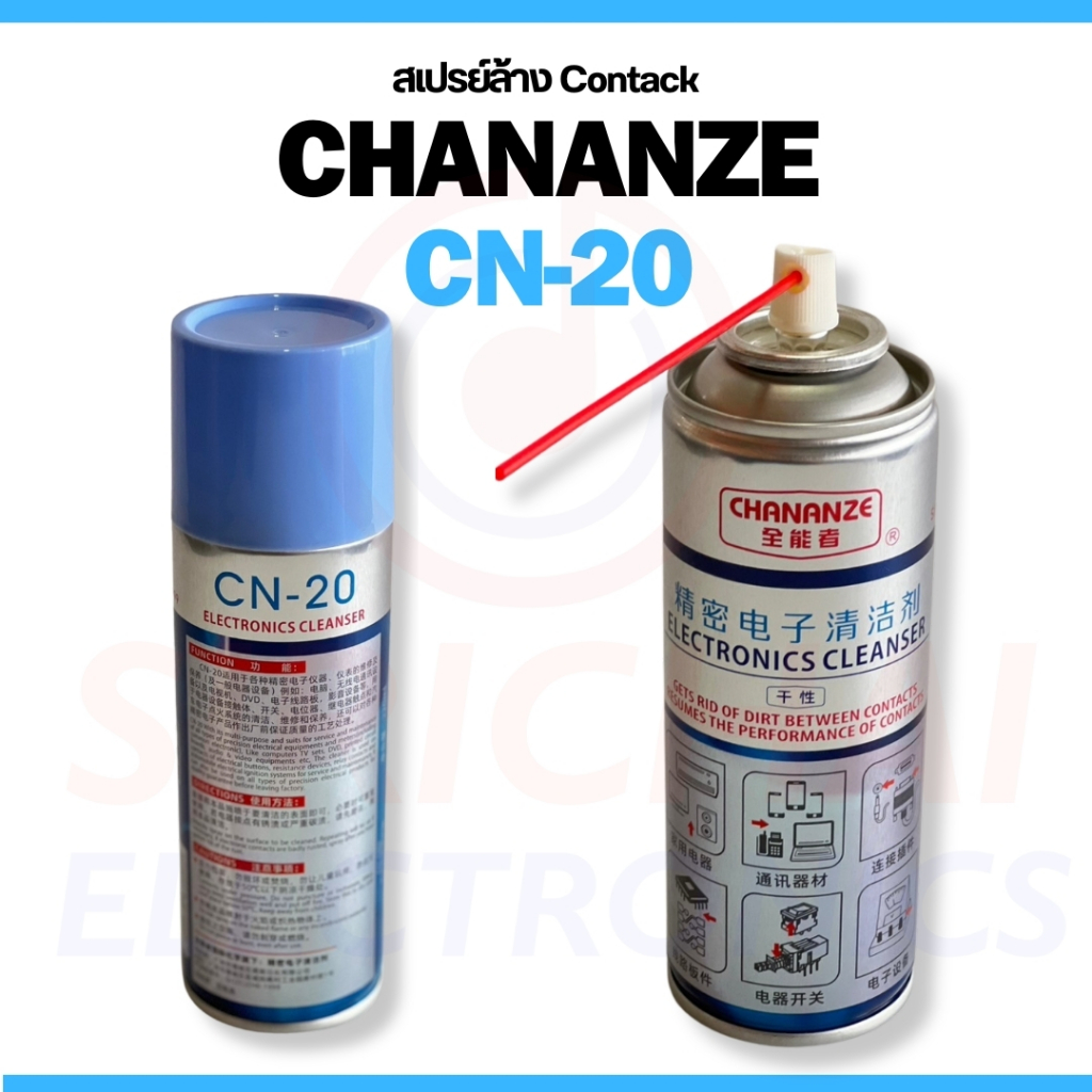 สเปรย์ล้าง Contack ยี่ห้อ CHANANZE CN-20