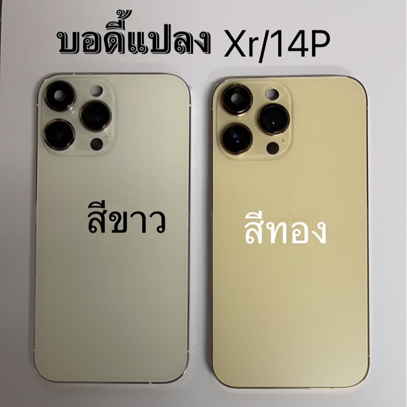 Body บอดี้ แปลง สำหรับ Xrแปลงเป็น14P พร้อมแพรสวิท สวิทนอก เปิด ปิด