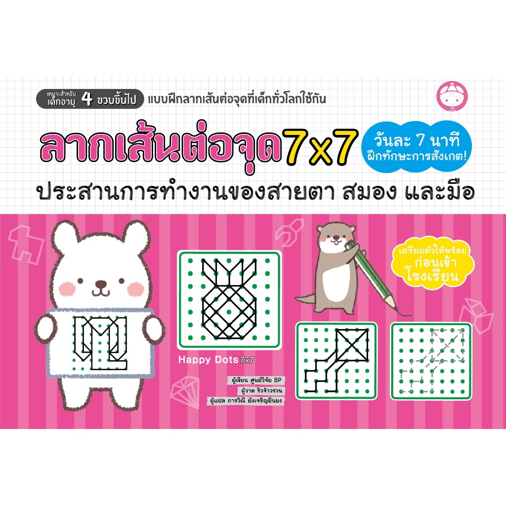 YF Book Shop หนังสือเสริมสร้างพัฒนาการ : ลากเส้นต่อจุด 7x7