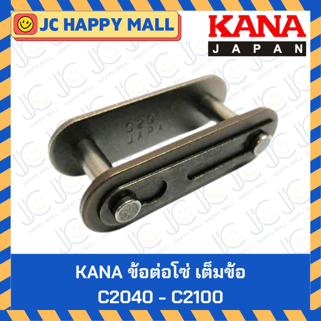 KANA ข้อต่อโซ่ เต็มข้อ C2040/C2050/C2060/C2080/C2100 (CL) ข้อต่อโซ่ลำเลียง ของแท้ ผลิตญี่ปุ่น Chain Joint (Full)