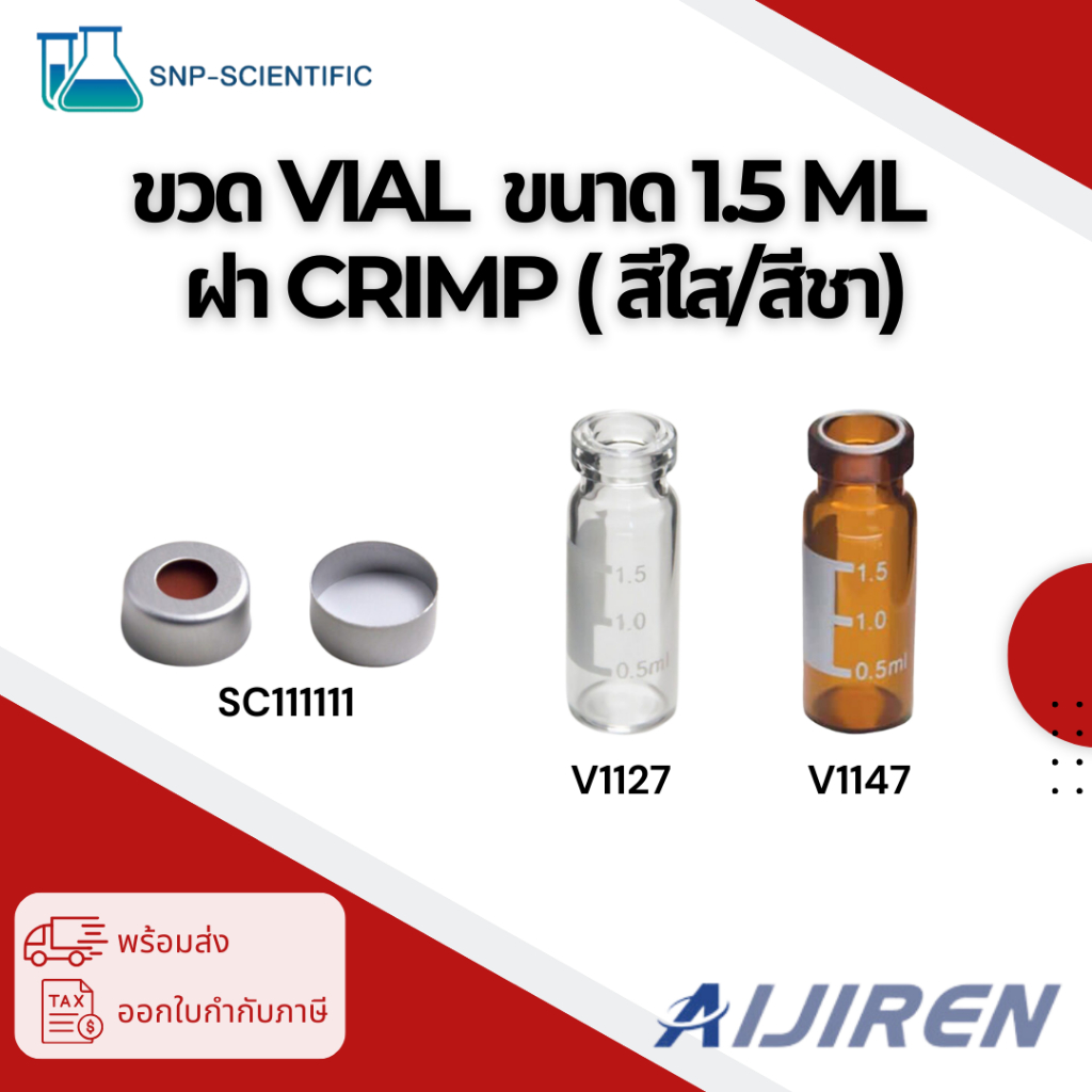 ขวด Vial  ขนาด 1.5 ml  ฝา Crimp ( สีใส/สีชา) ยี่ห้อ Aijiren