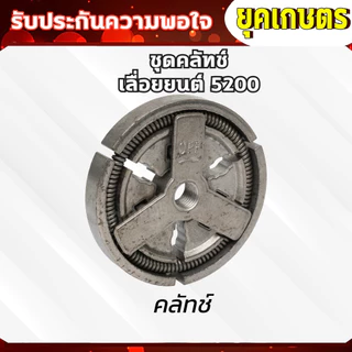 อะไหล่ 5200 ถ้วยคลัทช์+คลัทช์+แหวน 3/8-7+ปั๊มน้ำมัน +ลูกปืนสเตอร์+เฟืองขับน้ำมัน อะไหร่เลื่อยยน5200