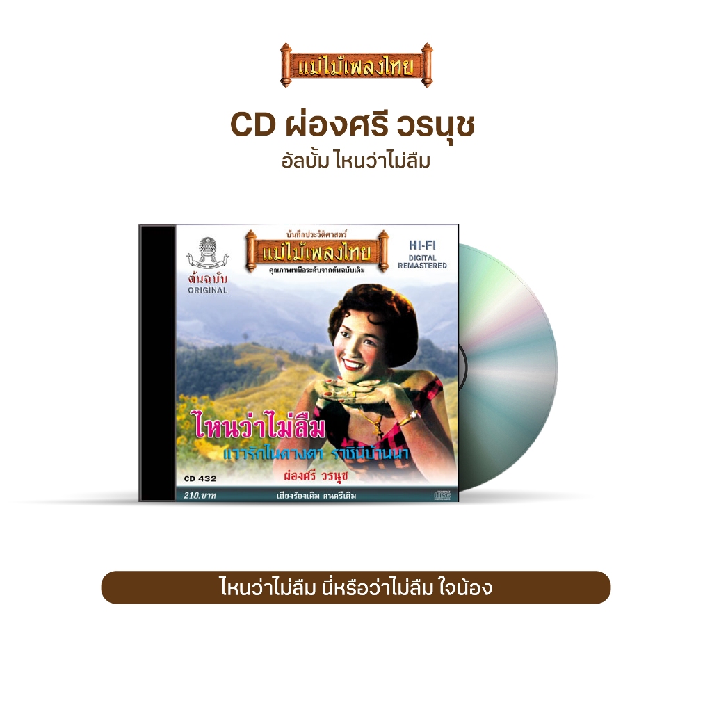 CD ผ่องศรี วรนุช อัลบั้ม ไหนว่าไม่ลืม CD432