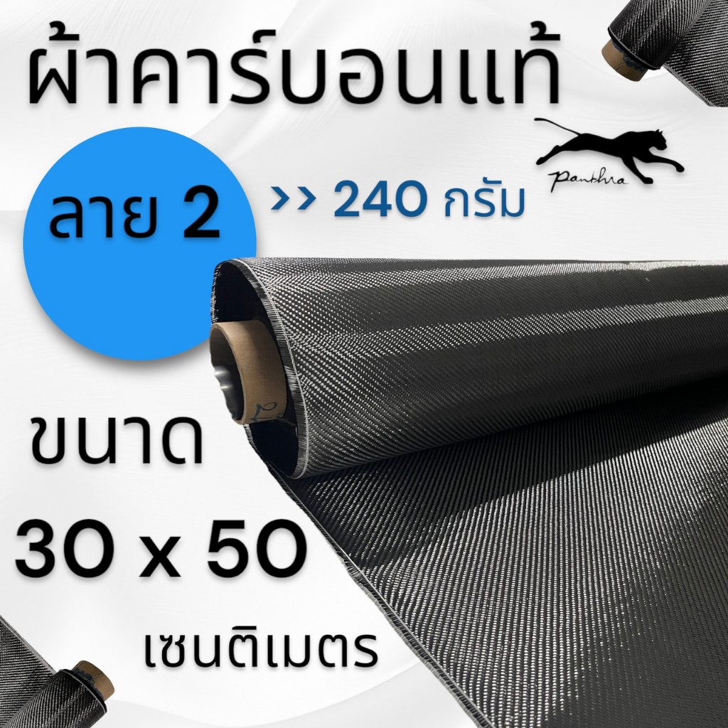 ผ้าคาร์บอนแท้ {ผ้า 3k / ลาย 2 ดำ ( 30 x 50 cm ) }