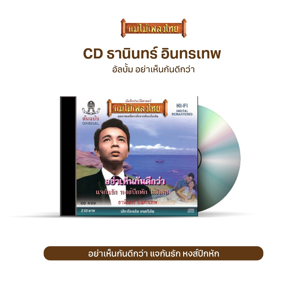 CD-499 ธานินทร์ อินทรเทพ อัลบัม อย่าเห็นกันดีกว่า