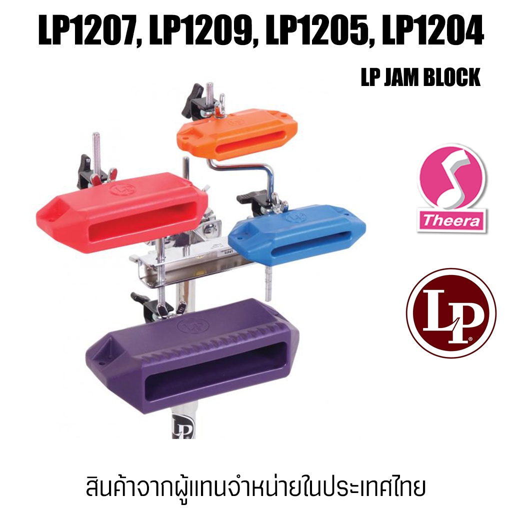 LP1207 LP1209 LP1205 LP1204  LP JAM BLOCK คาวเบลไฟเบอร์ Latin Percussion LP จากบริษัทนำเข้าในประเทศไทย
