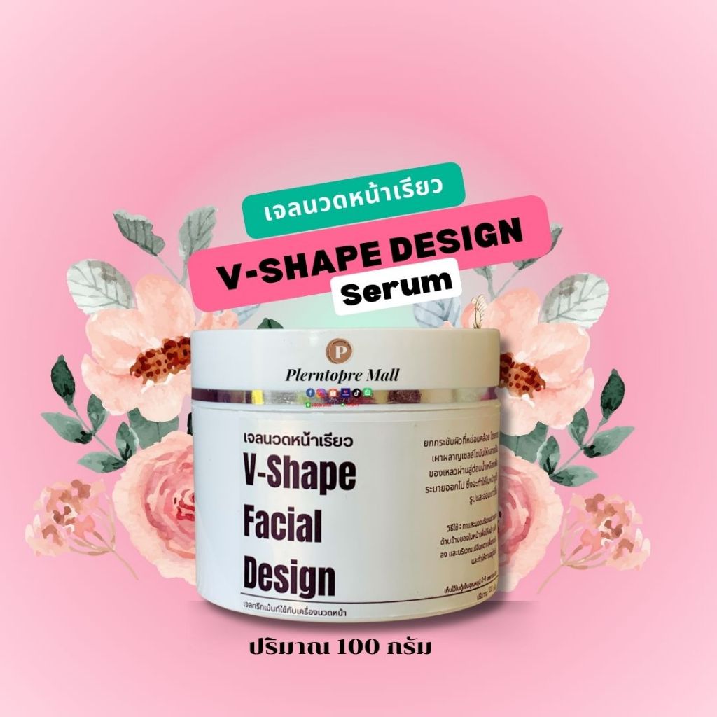 เจลนวดหน้าเรียว V-Shape Design Serum 100 กรัม