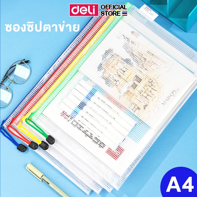 ซองซิปตาข่าย Deli ซองซิปขนาด A4 แฟ้มเก็บเอกสาร ใส่กระดาจัดเรียงข้อมูล อเนกประสงค์(แพ็ค 1 ชิ้น) วัสดุคุณภาพดี ส่งจากไทย