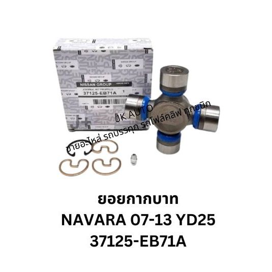 ยอยกากบาท NAVARA 07-13 YD25ใช้กับ BT50 2WD ทนทาน ใช้งานได้ดี รหัสสินค้า 37125-EB71A สั่งโดยตรง/RTNKP