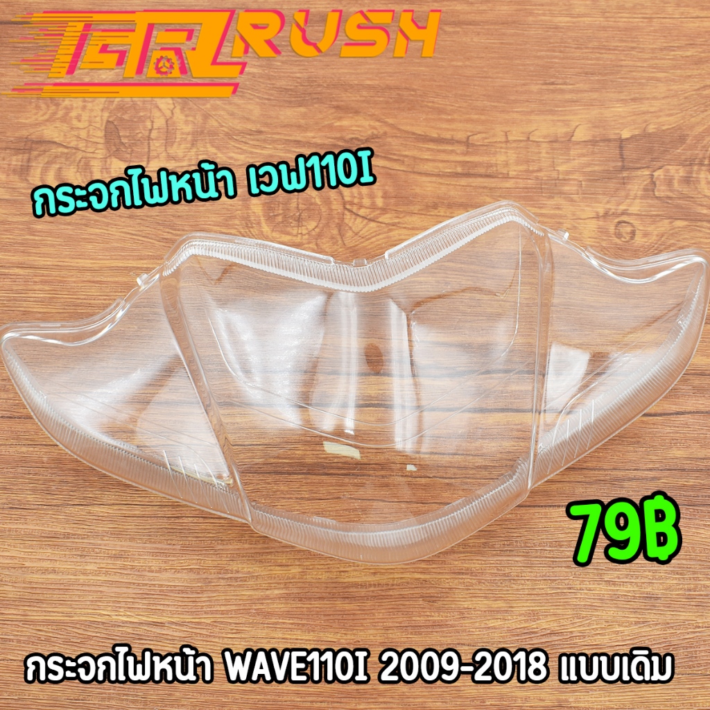 กระจกไฟหน้า ฝาครอบไฟหน้า เวฟ110i 2009-2018 ครอบไฟหน้า รุ่น wave110i พร้อมประกอบ พร้อมส่ง