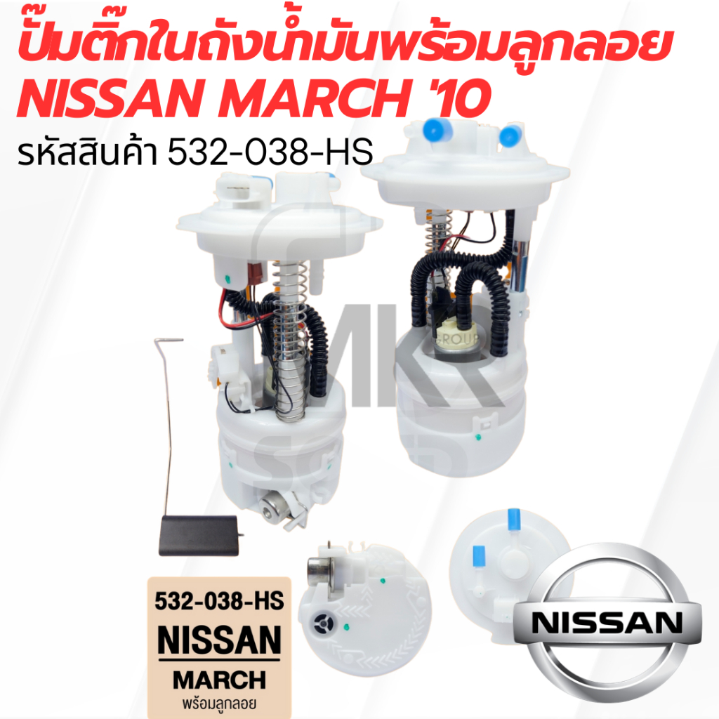 ปั๊มติ๊กในถังน้ำมันพร้อมลูกลอย NISSAN MARCH ปี 10-ปัจจุบัน