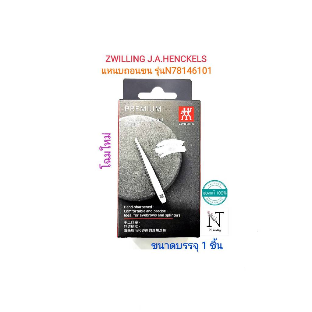 แหนบถอนขน ยี่ห้อตุ๊กตาคู่ 90 mm.3.5 นิ้ว รุ่นNW78146101/Zwilling-Tweezers ขนาดบรรจุ 1 ชิ้น