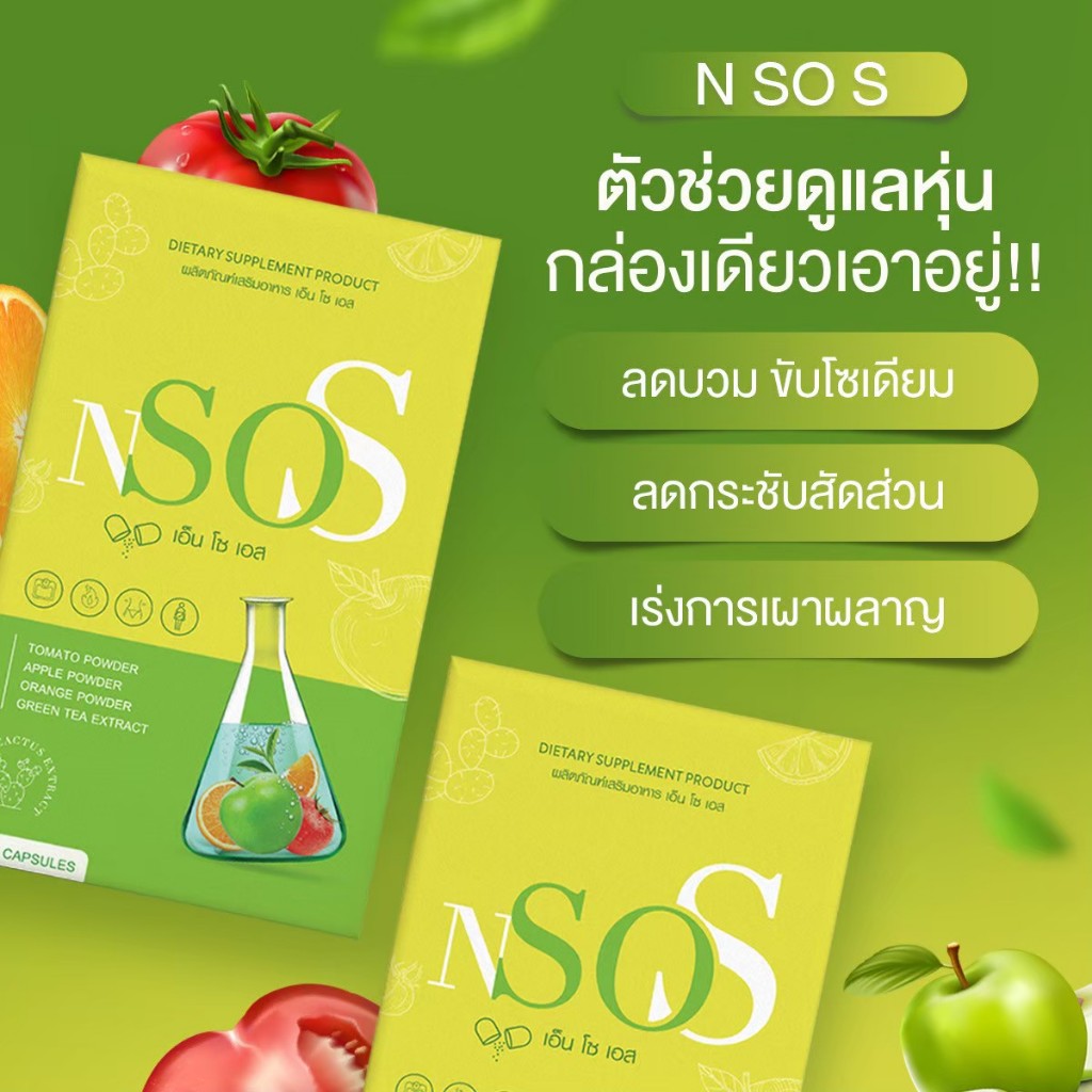 เอ็นโซเอส วิตามินลดบวม ขับโซเดียม ลีนหุ่น เร่งเผาผลาญ บล๊อกไขมัน กระชับสัดส่วน