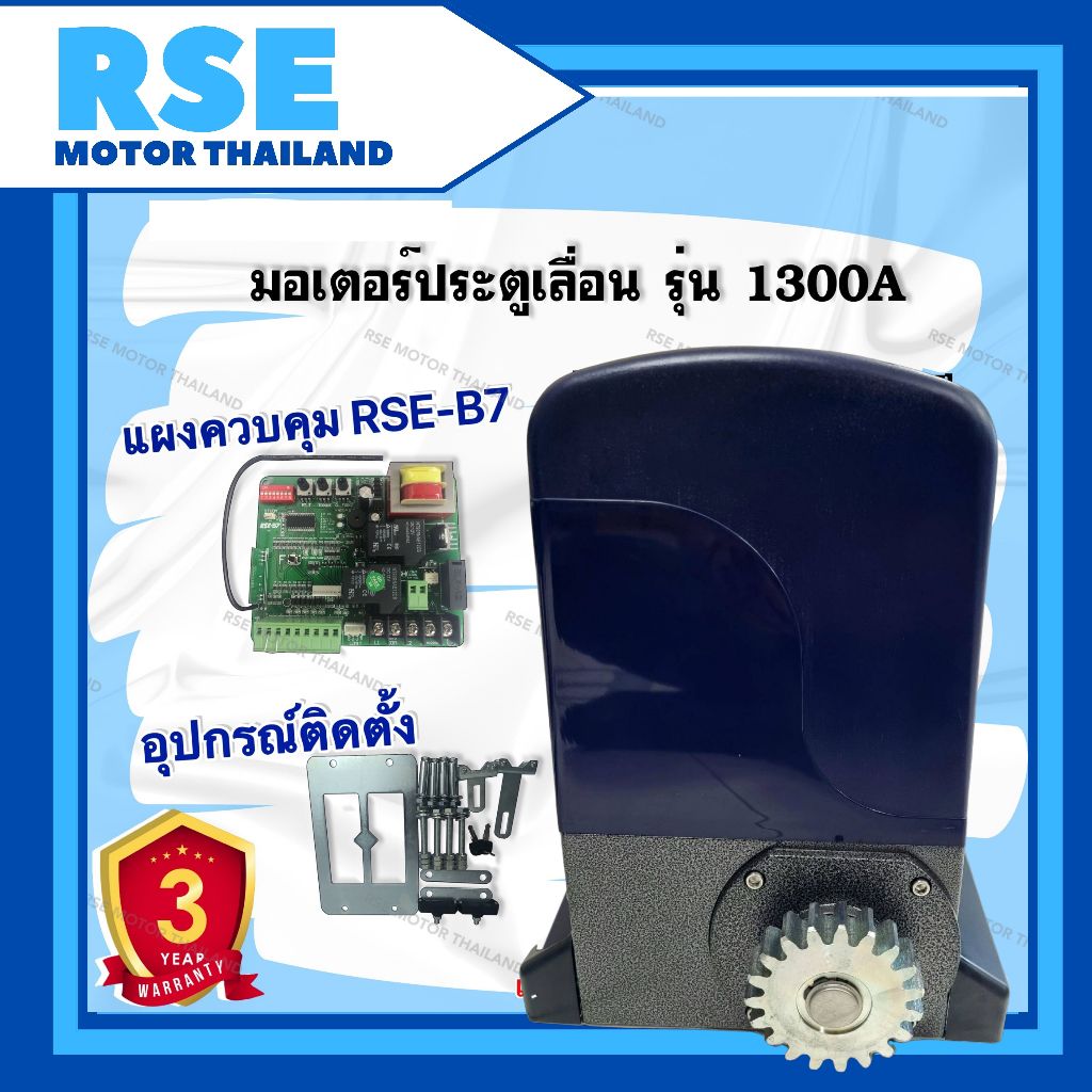 มอเตอร์ประตูเลื่อน RSE รุ่น 1300A [1300kg.] 220v 550w #แผงวงจรB7 ตั้งสโลวได้*Motor Sliding Gate Opener