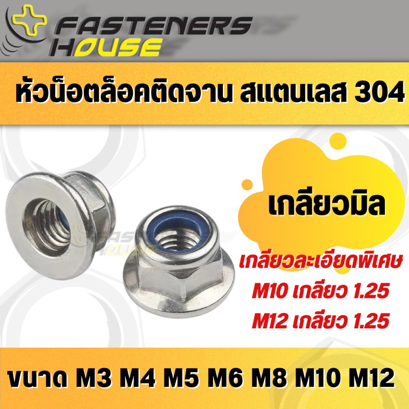หัวน็อตล็อคติดจาน สแตนเลส304 DIN6926 ขนาด M3 M4 M5 M6 M8 M10-1.5 M12-1.75