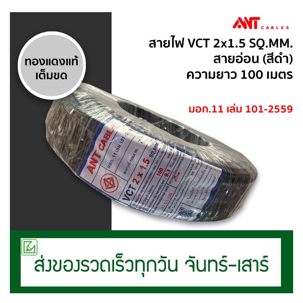 (ออกใบกำกับภาษีไม่ได้) ANT สายไฟ VCT 2x1.5 100 เมตร (ทองแดงแท้) มีมอก.