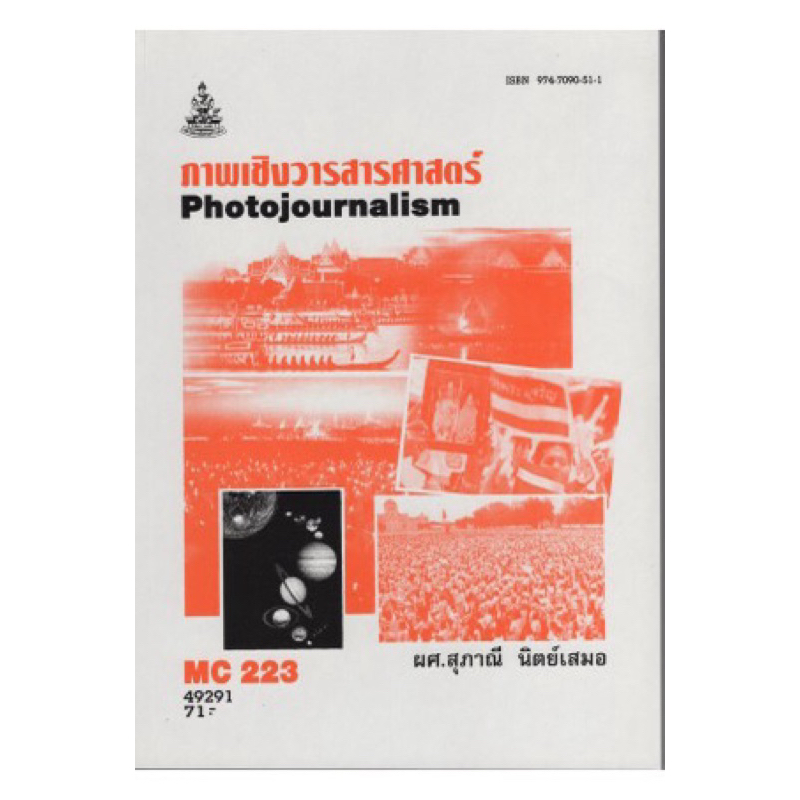 ตำราเรียน ม.ราม MC223 ภาพเชิงวารสารศาสตร์