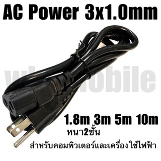 สายไฟเอซี 3x1.0mm ความยาว 1.8 / 3 / 5 / 10 เมตร สำหรับคอมพิว…