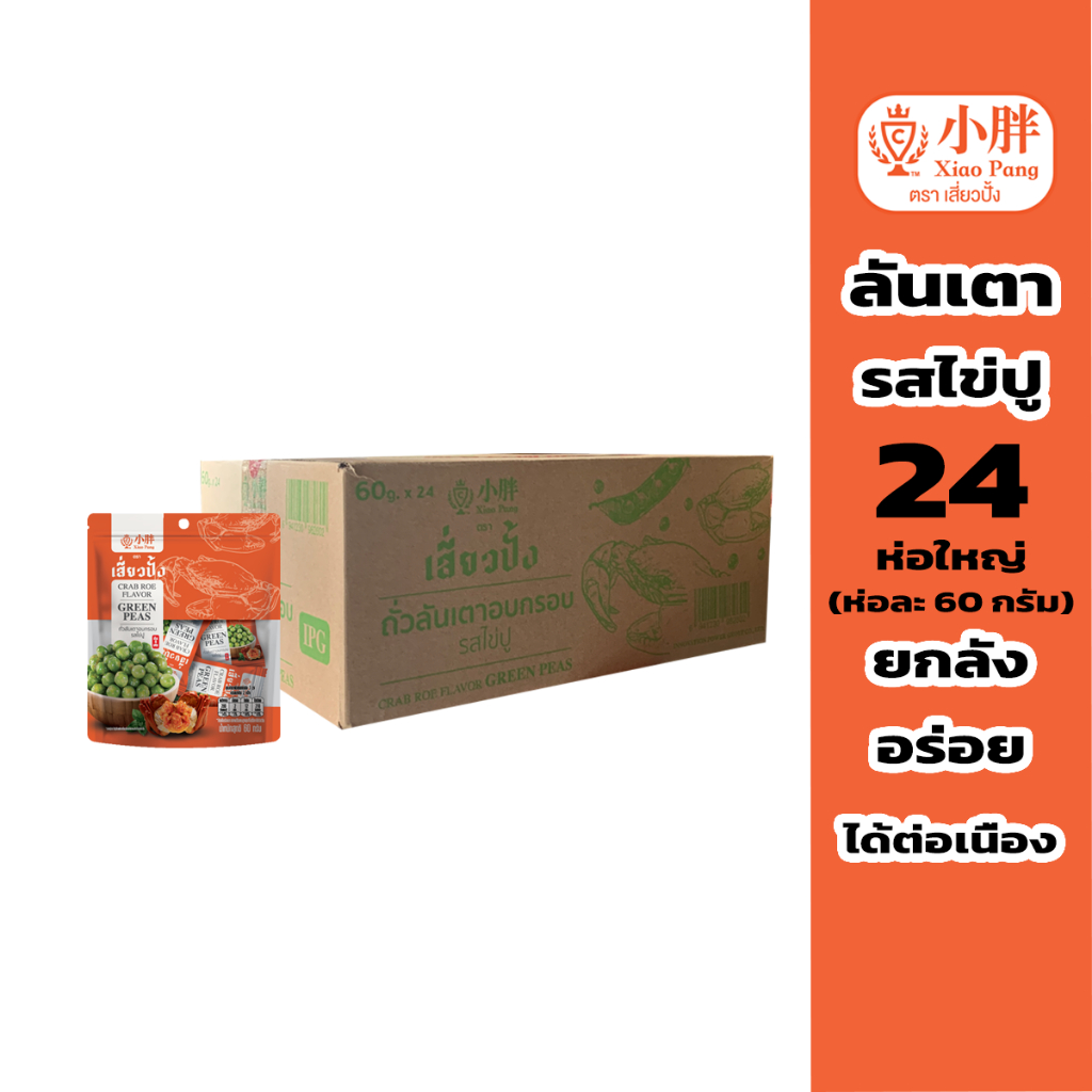 เสี่ยวปั้ง ถั่วลันเตาไข่ปู 60ก.*24ห่อ(ยกลัง) //ถั่วอบกรอบ//คัดพิเศษ//