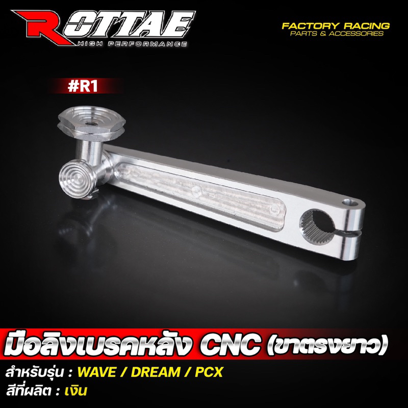 มือลิงเบรคหลังCNC(ขาตรงยาว/R1)สำหรับPCX/Wave/Dream By Rottae งานไทย