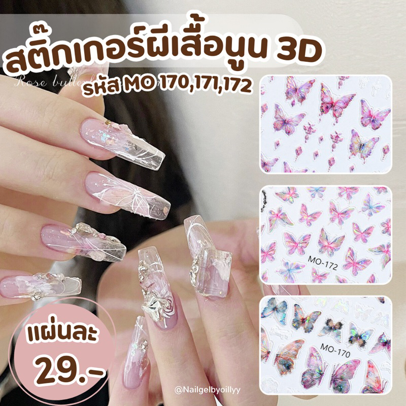 สติ๊กเกอร์ผีเสื้อนูนติดเล็บแต่งเล็บ แบบนูน รหัสMO พร้อมส่ง 170,171,172