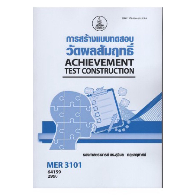 ตำราเรียน ม.ราม MER3101 การสร้างแบบทดสอบวัดผลสัมฤทธิ์