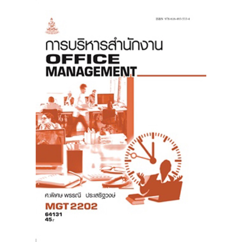 ตำราเรียน ม.ราม MGT2202 การบริหารสำนักงาน