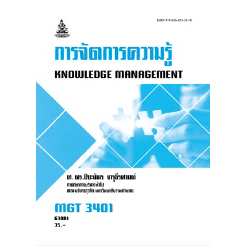 ตำราเรียน ม.ราม MGT3401 การจัดการความรู้