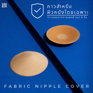 ปิดจุกผ้า แปะจุกผ้า สามารถใส่เล่นน้ำได้ FABRIC NIPPLE COVER