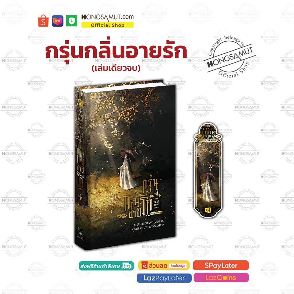"กรุ่นกลิ่นอายรัก" เล่มเดียวจบ (ที่คั่นในเล่ม) - Hongsamut