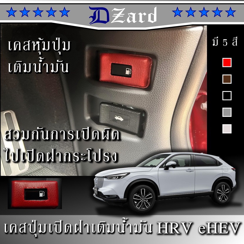 เคสหนังหุ้มปุ่มเปิดฝาเติมน้ำมัน กันการเปิดผิดไปเปิดฝากระโปรงหน้า HRV eHEV โฉมปัจจุบันถึง Minorchange Hondaรุ่นอื่นไม่ได้