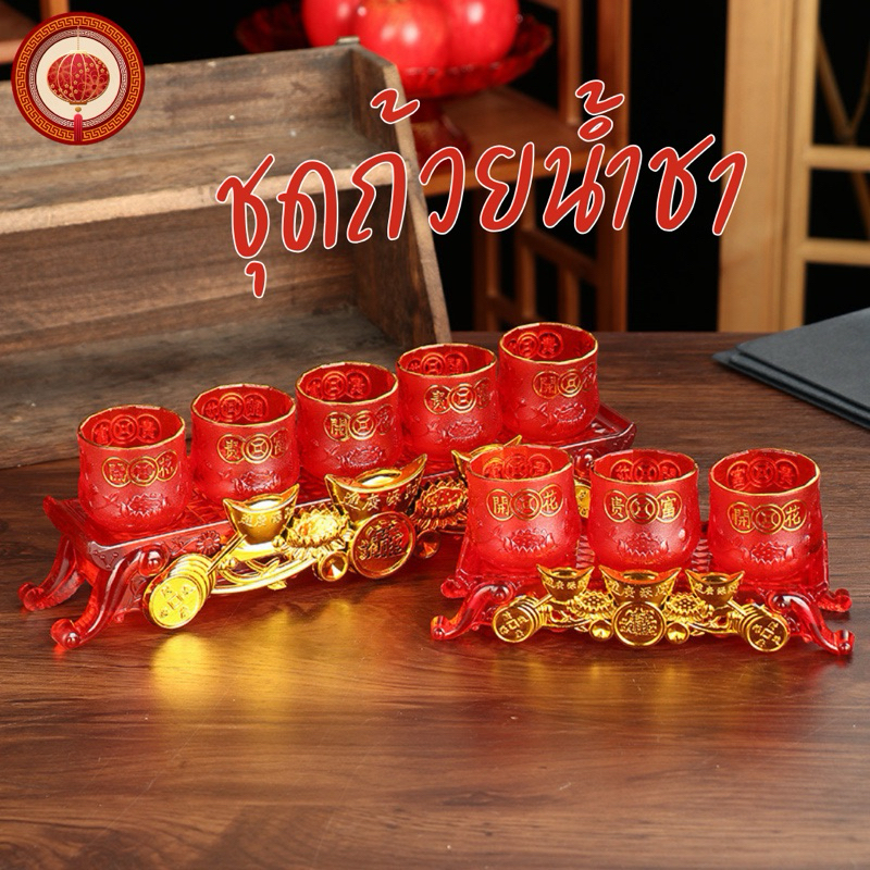 ชุดถ้วยน้ำชา พร้อมฐาน คุณภาพดี ใช้สำหรับไหว้เจ้า