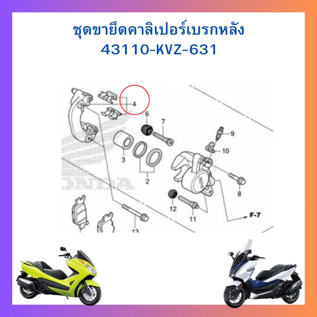 ขายึดคาร์ลิปเปอร์เบรกหลัง ตรงรุ่น  Forza300 g1  (ปี 2013-2017) นำไปใส่ Forza300g2 Forza350 ADV160 ได้  แท้ศูนย์ Honda