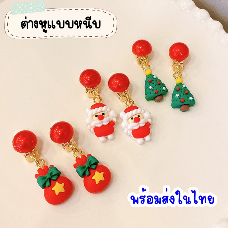 ต่างหูหนีบ ต่างหูแบบหนีบลายคริสต์มาส (พร้อมส่งในไทย) Christmas คริสมาส ของขวัญปีใหม่ ของแจกปีใหม่