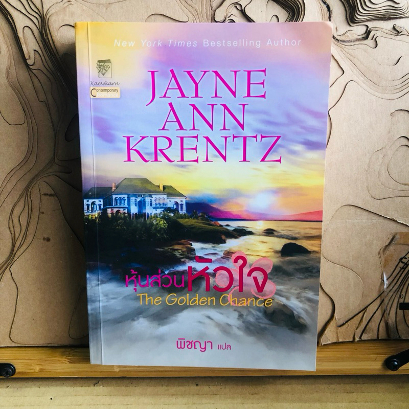 ง041 หุ้นส่วนหัวใจ JAYNE ANN KRENTZ Kaewkarn Contemporary The Golden Chance พิชญา แปล