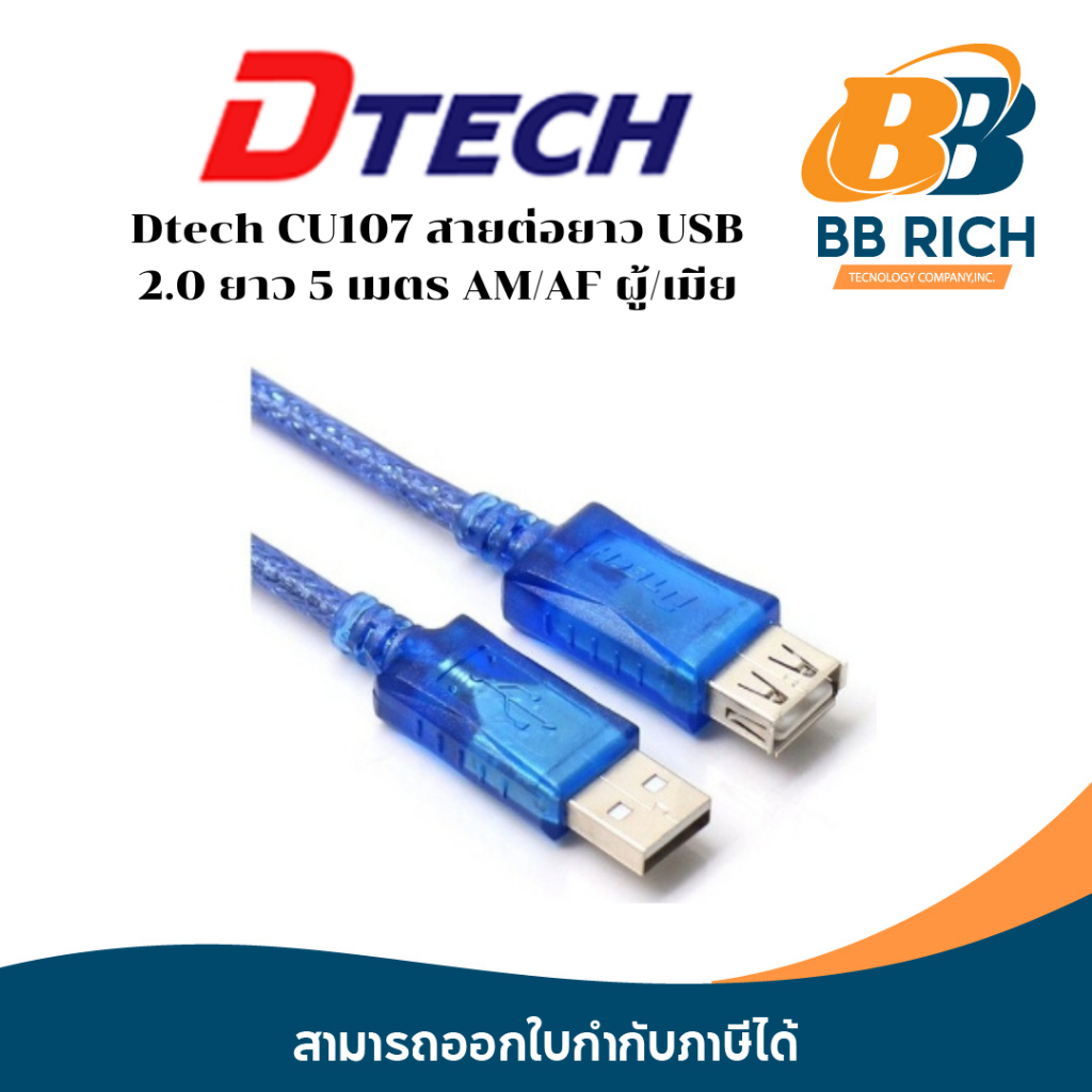 Dtech CU107 สายต่อยาว USB 2.0 ยาว 5 เมตร AM/AF ผู้/เมีย