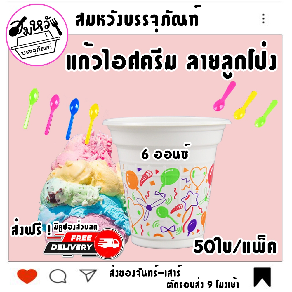 แก้วไอติม ขนาด 6ออนซ์ เนื้อ PP เกล็ดแก้ว ลายลูกโป่ง (50ใบ/แถว) มีขายแยกช้อนไอติมคละสี ช้อนพายจิ๋วคละสี