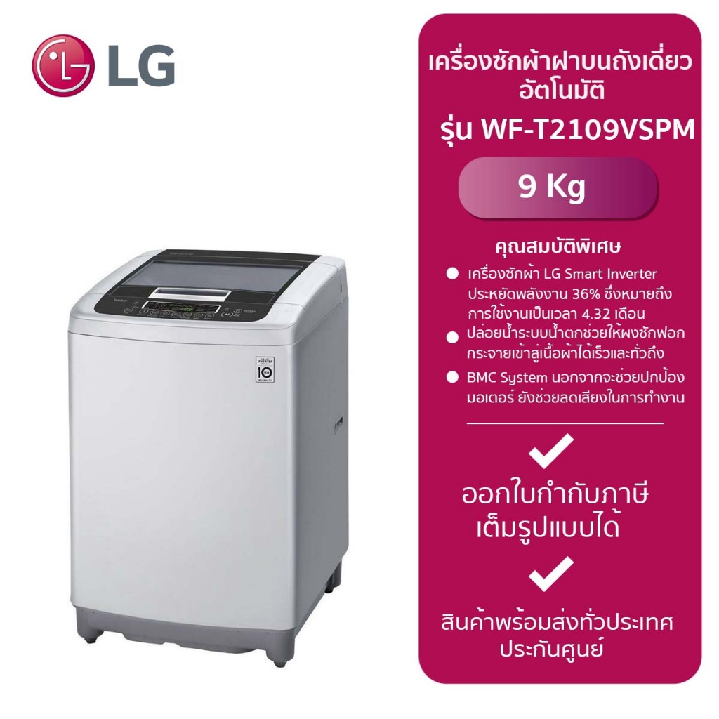 LG เครื่องซักผ้าฝาบนถังเดี่ยวอัตโนมัติ รุ่น WF-T2109VSPM (9kg.)สีเทาเข้ม,ฝาธรรมดา
