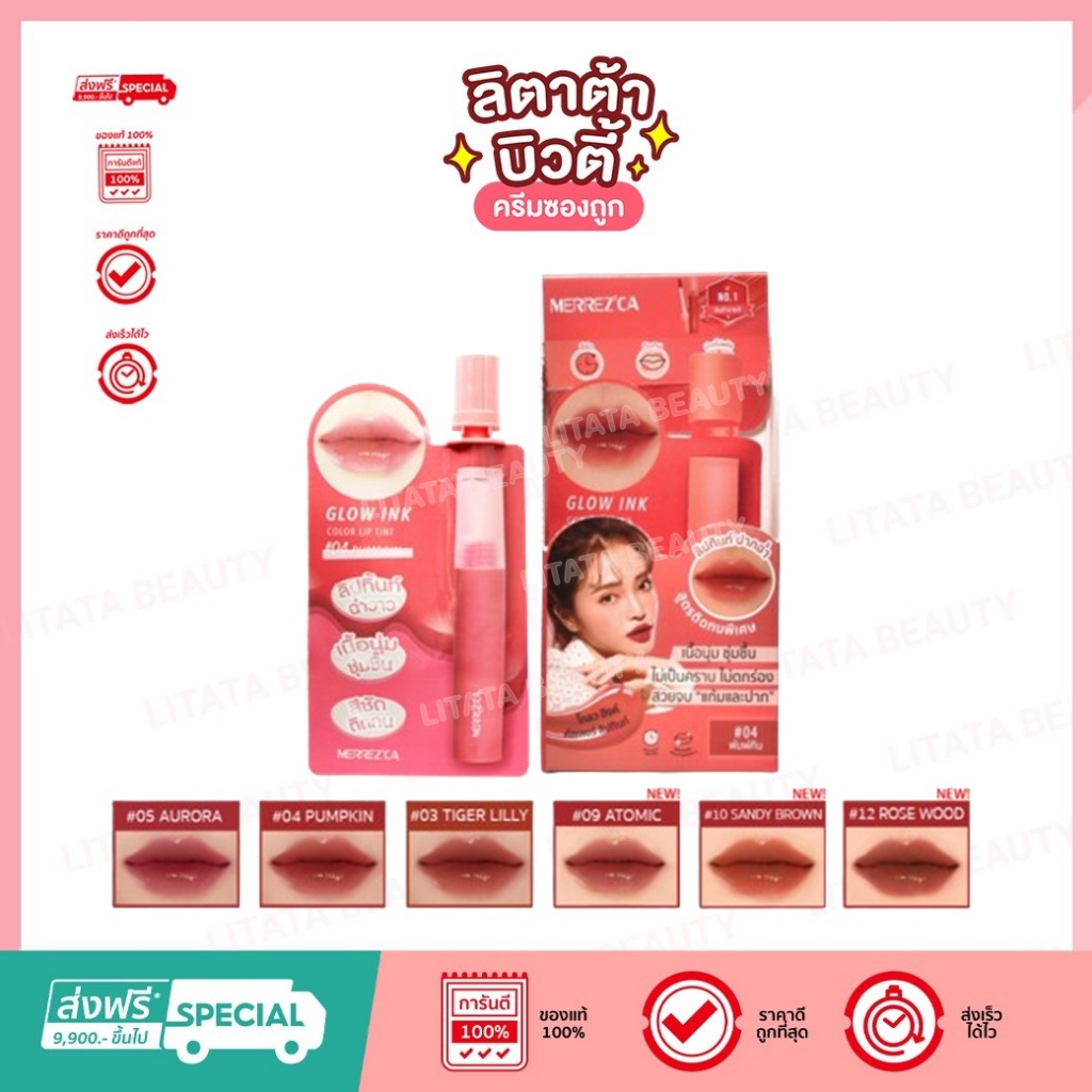 Merrezca Glow Ink Color Lip Tint เมอร์เรซกา โกลว์ อิงค์ คัลเลอร์ ลิป ทินท์ 2 มล. Merrez'ca