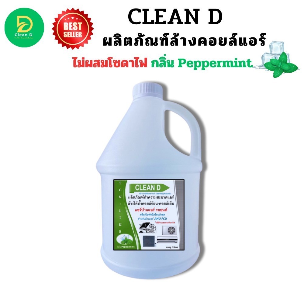 CLEAN D น้ำยาล้างแอร์ สูตรพร้อมใช้งาน ขนิดล้างน้ำออก ไม่ผสมโซดาไฟ ใช้งานง่าย สะอาด สะดวก ปรอดภัยต่อผู้ใช้งาน กลิ่นมิ้นท์