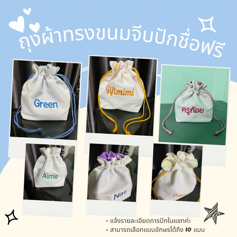 ถุงผ้าทรงขนมจีบปักชื่อฟรี ถุงผ้าปักชื่อ