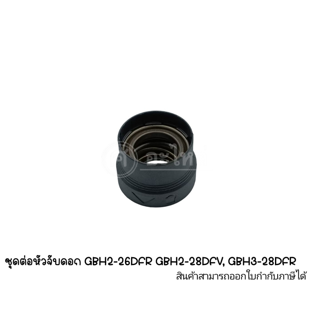 อะไหล่เครื่องมือช่าง ชุดต่อหัวจับดอก GBH2-26DFR GBH2-28DFV, GBH3-28DFR สามารถออกใบกำกับภาษีได้
