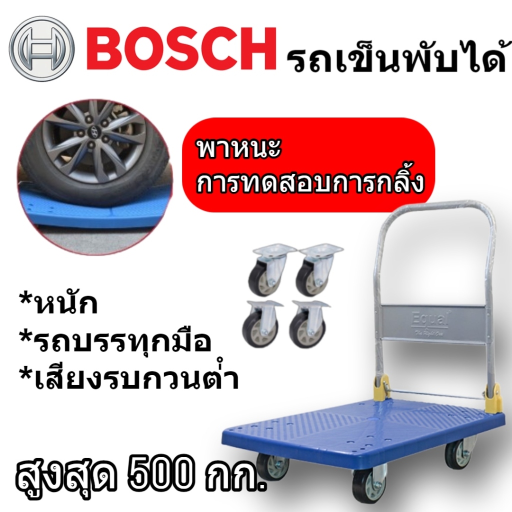 Bosch 500KG, 1000KG รถเข็นของ 4 ล้อ Trolley Cart รถเข็นสินค้า รถเข็น รถเข็นพื้นเรียบ รถเข็นอเนกประสงค์ รถเข็นพับได้ ABSอ