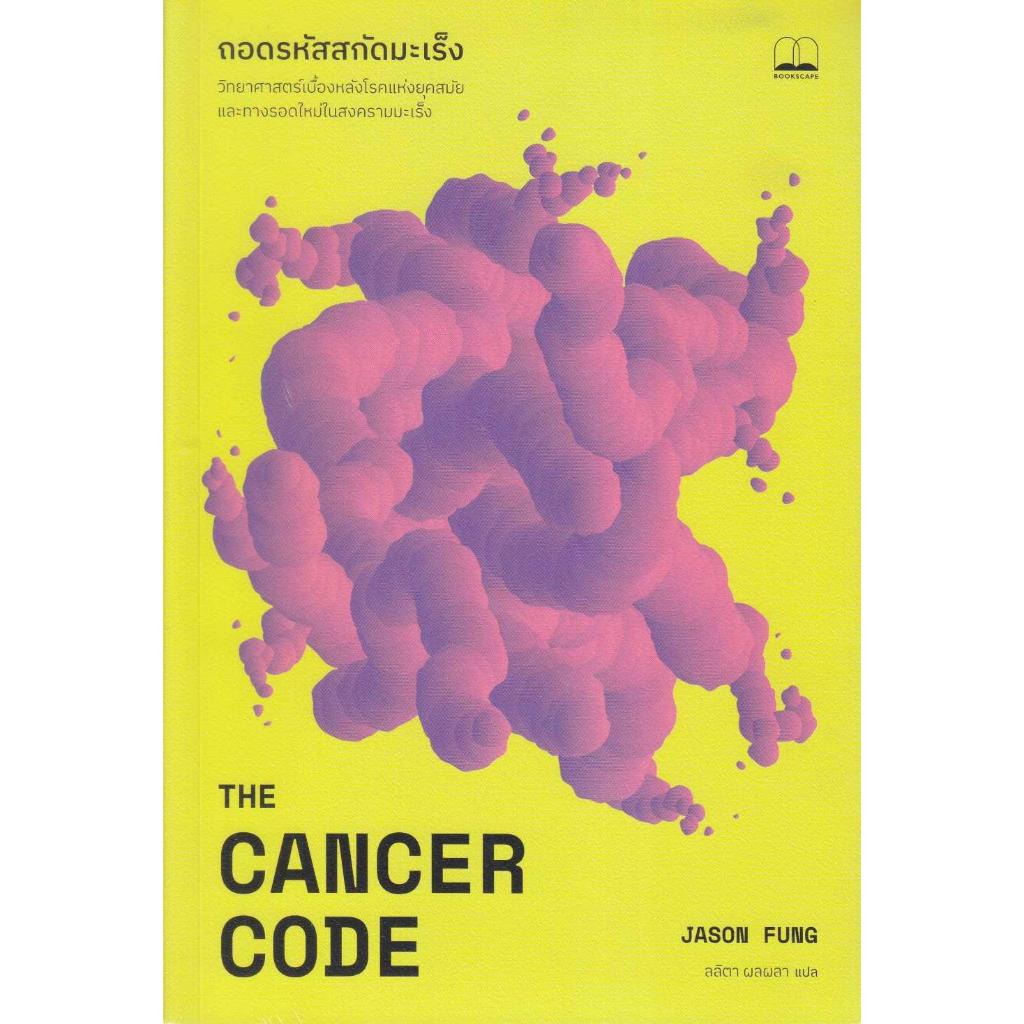 (มือหนึ่ง พร้อมส่ง) หนังสือ ถอดรหัสสกัดมะเร็ง : The Cancer Code บุ๊คสเคป/BOOKSCAPE