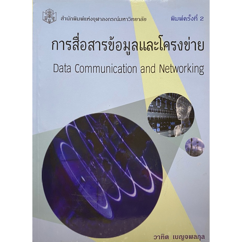 9789740329770  c112 การสื่อสารข้อมูลและโครงข่าย (DATA COMMUNICATI ON AND NETWORKING) วาทิต เบญจพลกุล