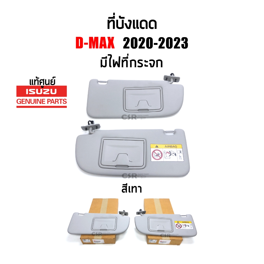 แท้เบิกห้าง💯% ที่บังแดด Isuzu D-max 2020-2023 , Mu-X 2020-2023 แบบมีไฟที่กระจก/มีคำเตือน สีเทา ซ้าย/ขวา RH/LH ข้าง/คู่