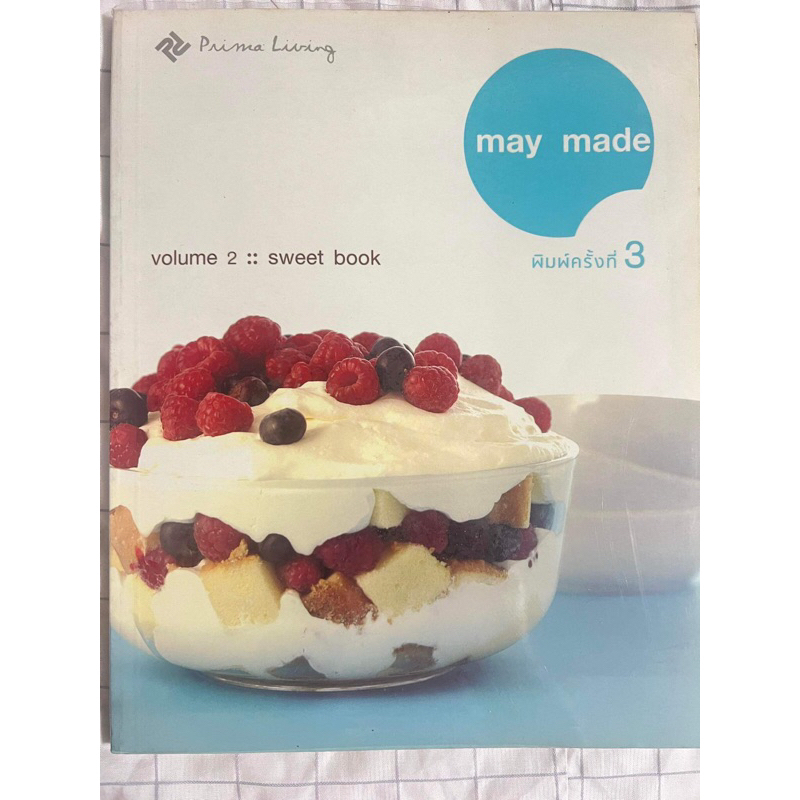 หนังสือ “may made / volume 2 : sweet book”